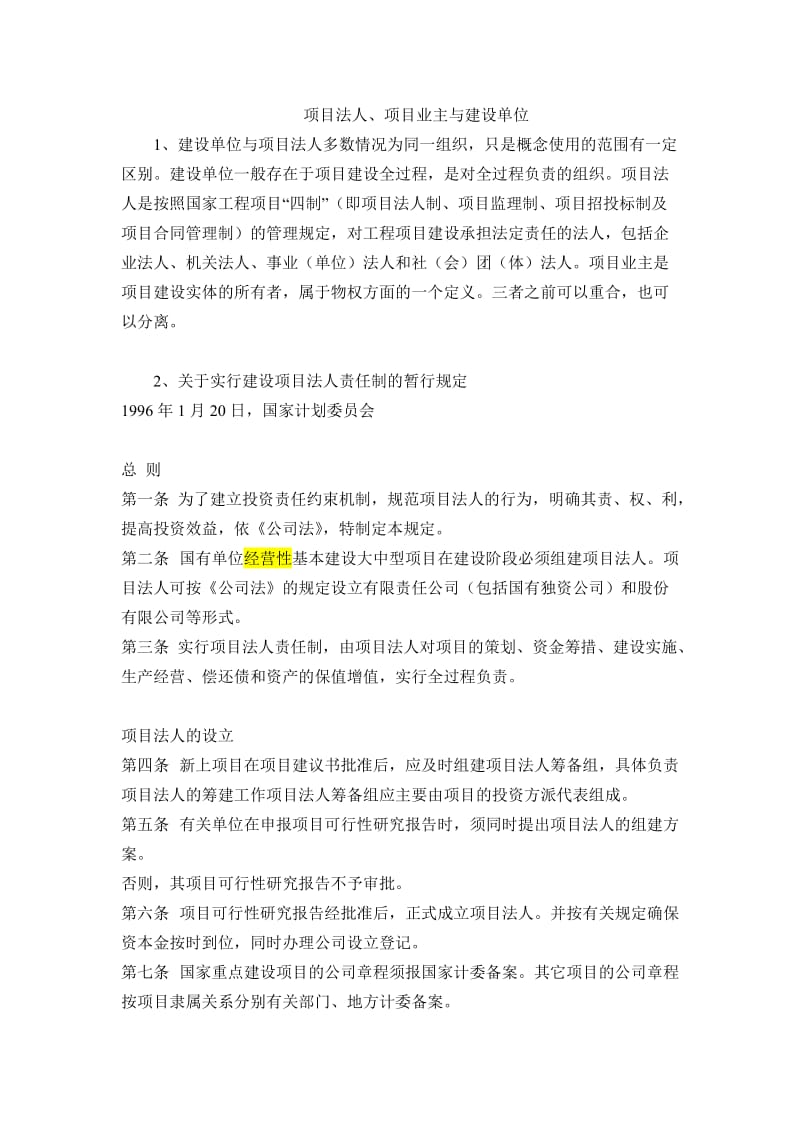 项目法人、建设单位及区别.doc_第1页