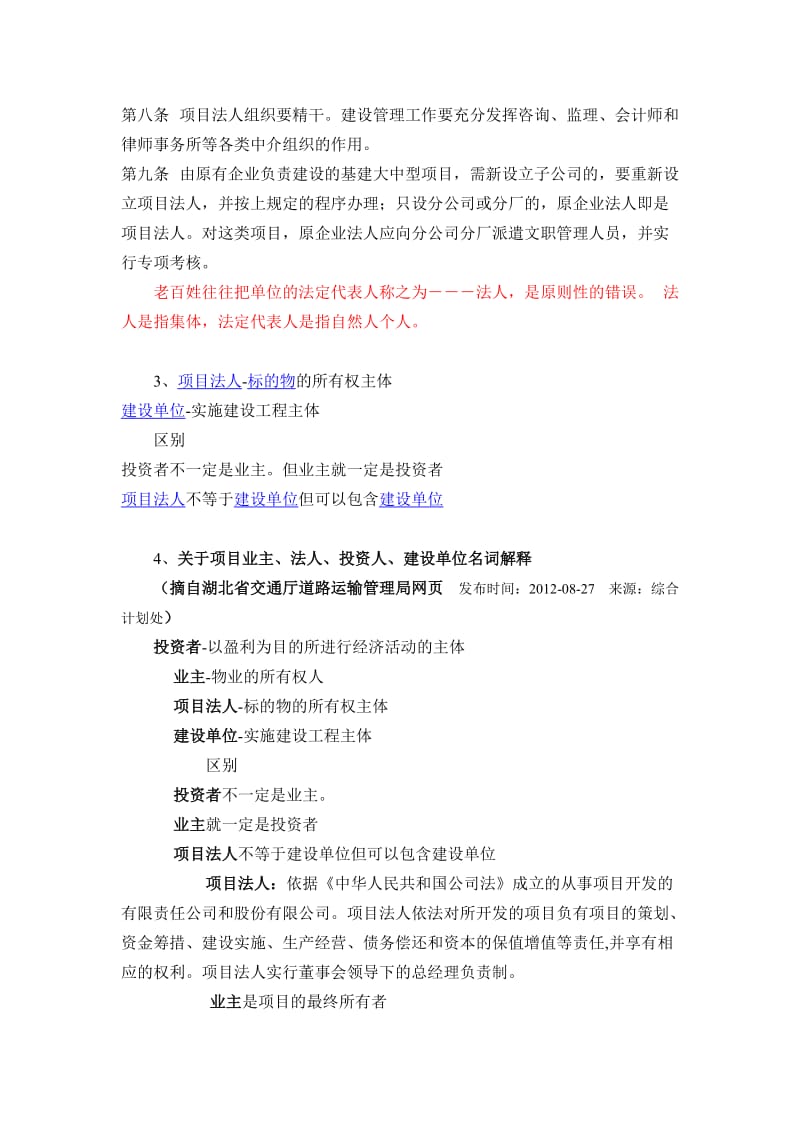 项目法人、建设单位及区别.doc_第2页