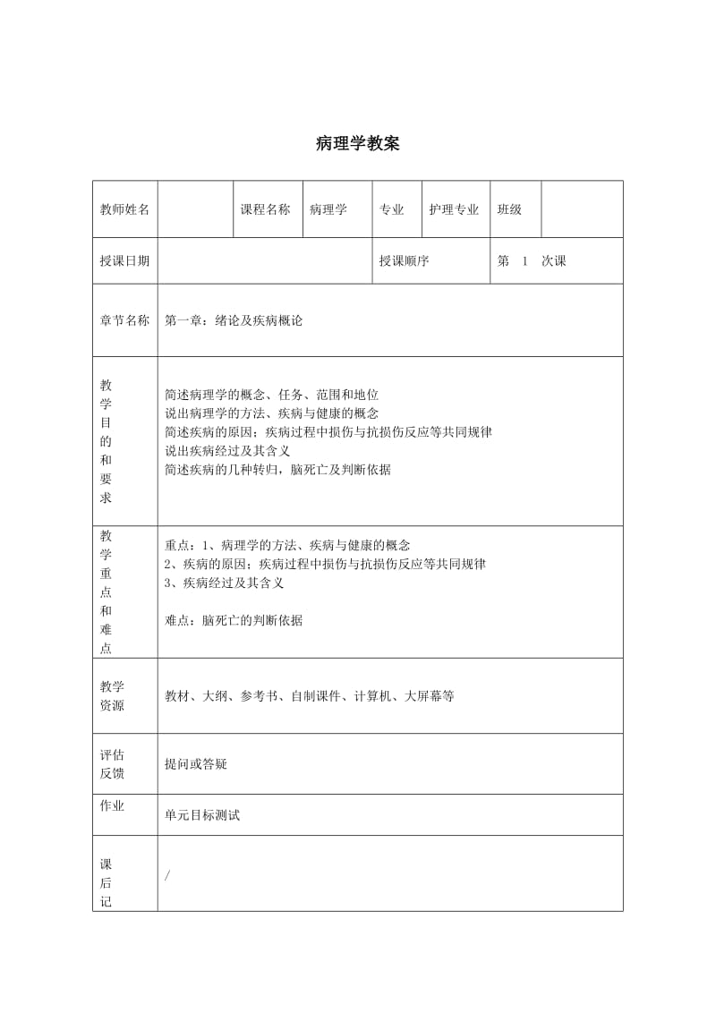 病理学教案(全套).doc_第1页