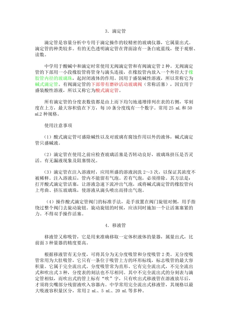 化学实验室玻璃仪器的使用方法.doc_第2页