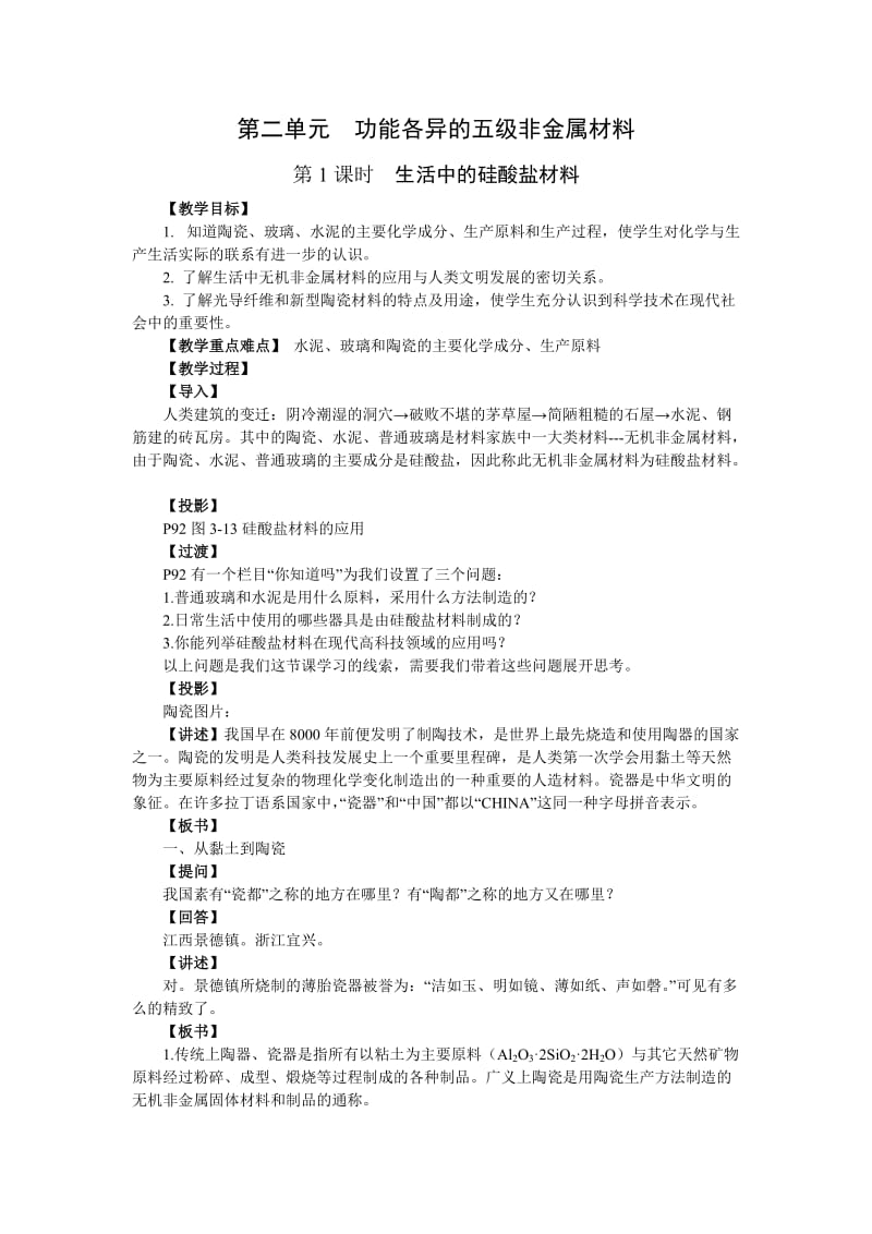 《功能各异的无机非金属材料》教案.doc_第1页