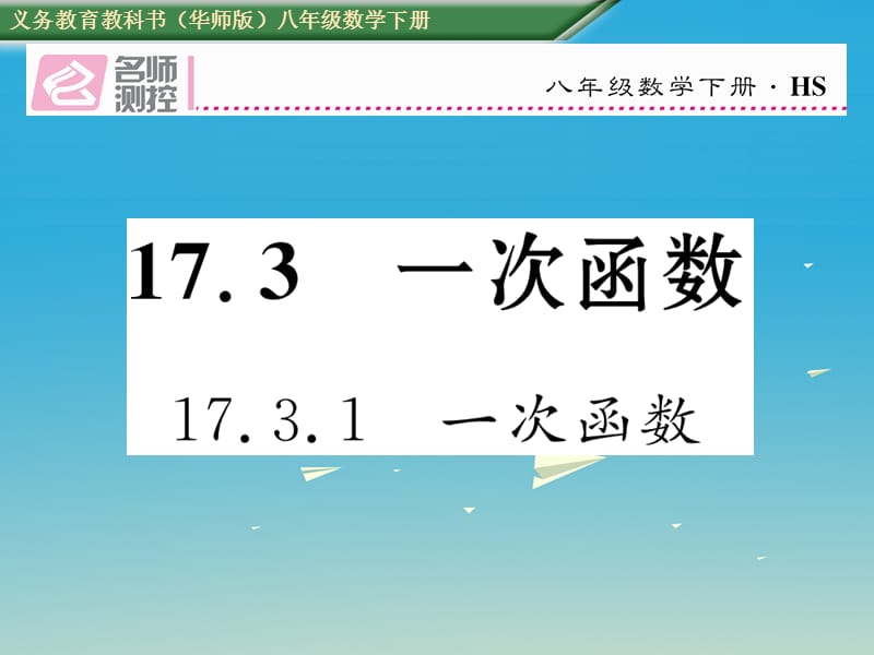 2017年春八年级数学下册17.3.1一次函数课件新版华东师大版.ppt_第1页