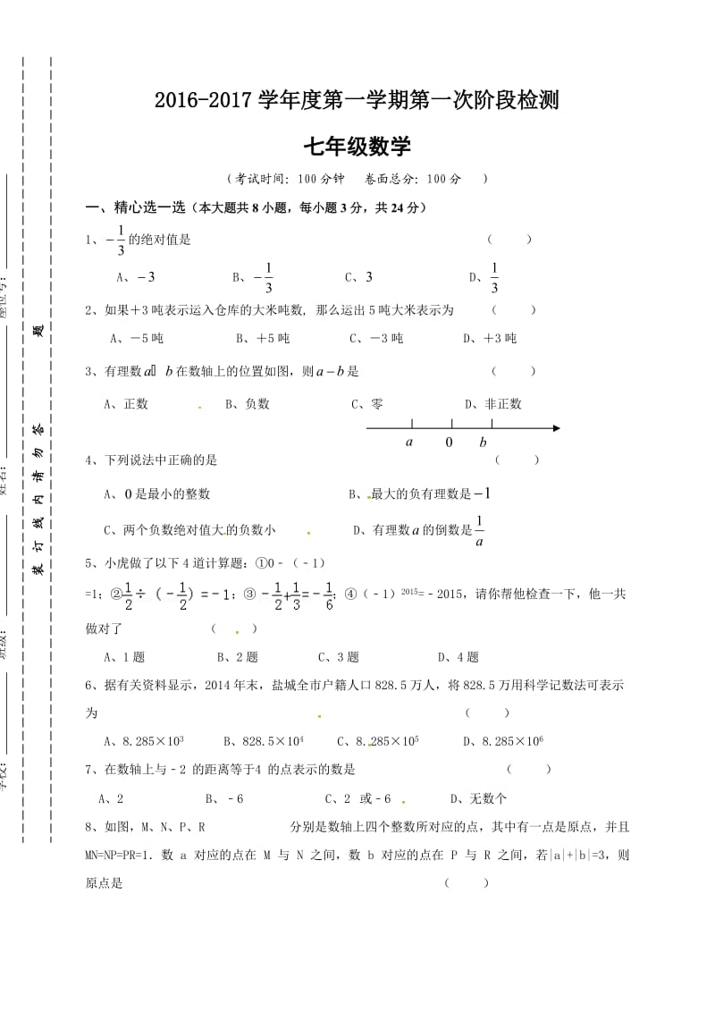 东台市七级上第一次月考数学试题及答案.doc_第1页