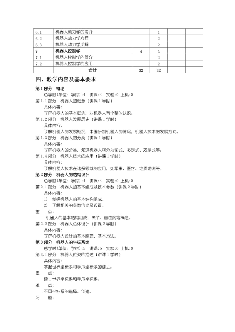 《机器人技术及应用》课程教学大纲.doc_第3页