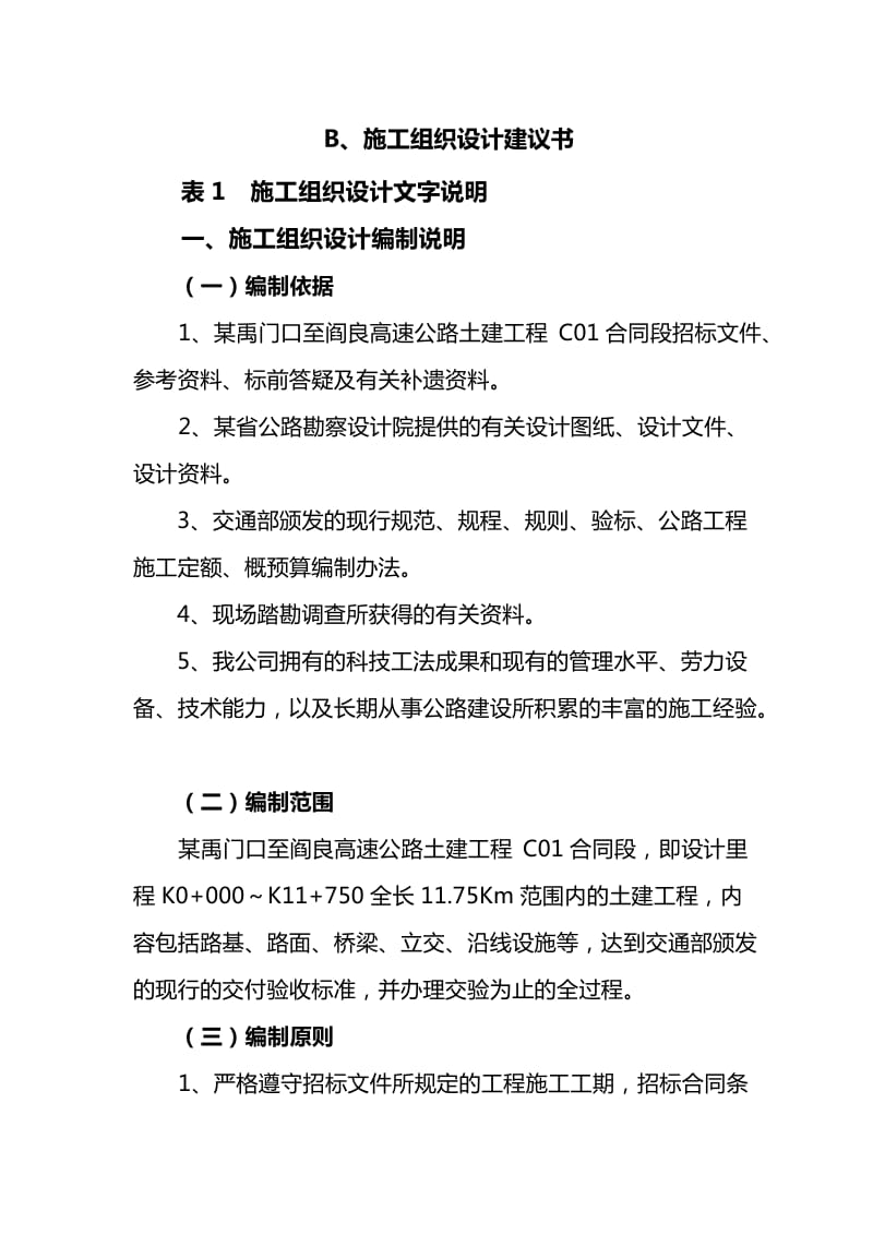 某禹门口至阎良高速公路土建工程施工组织设计建议书.doc_第1页