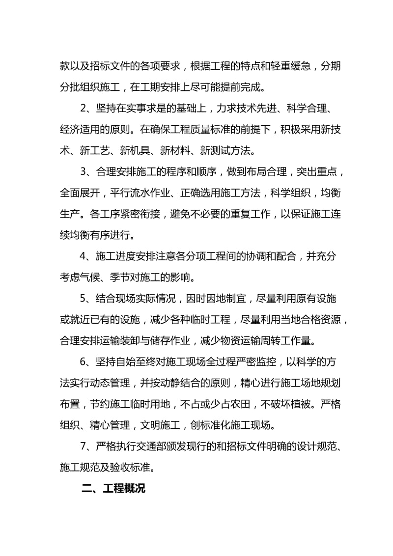 某禹门口至阎良高速公路土建工程施工组织设计建议书.doc_第2页