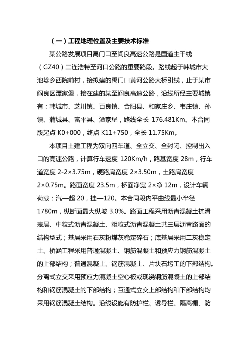 某禹门口至阎良高速公路土建工程施工组织设计建议书.doc_第3页