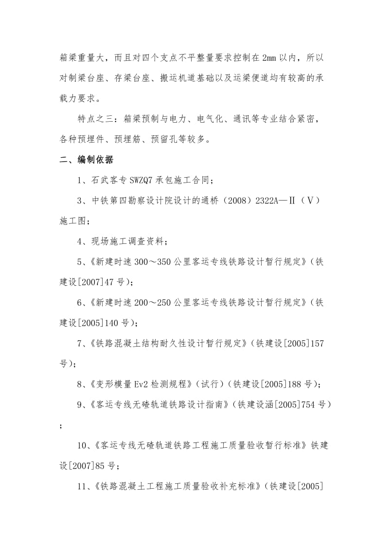 高速铁路箱梁实施性施工组织设计.doc_第2页