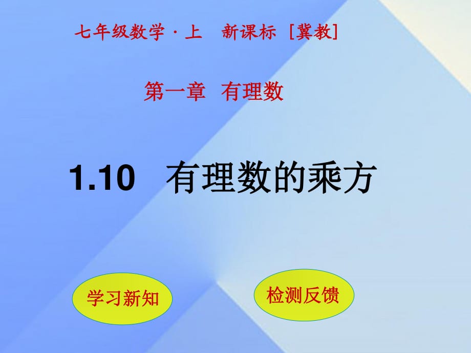 七年級數(shù)學(xué)上冊 1.10 有理數(shù)的乘方課件 （新版）冀教版.ppt_第1頁