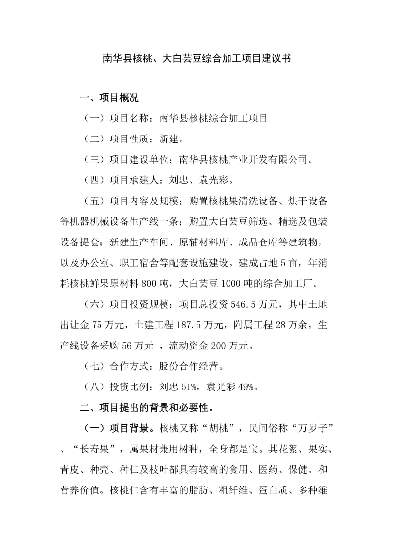 南华县核桃综合加工项目建议书.doc_第1页