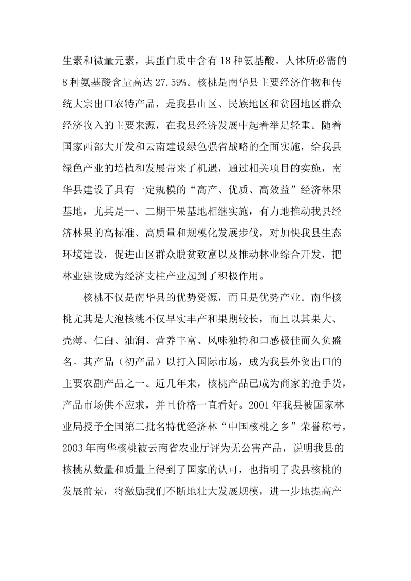 南华县核桃综合加工项目建议书.doc_第2页