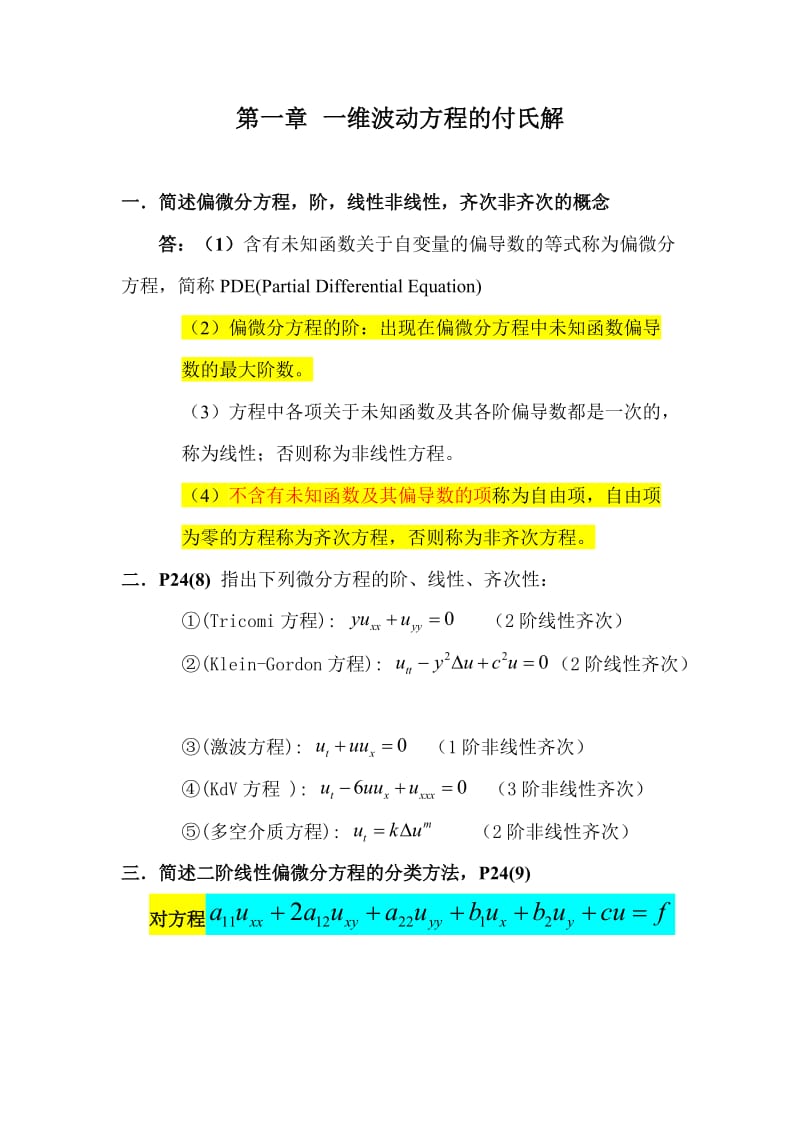 数学物理方法考题汇总.doc_第1页