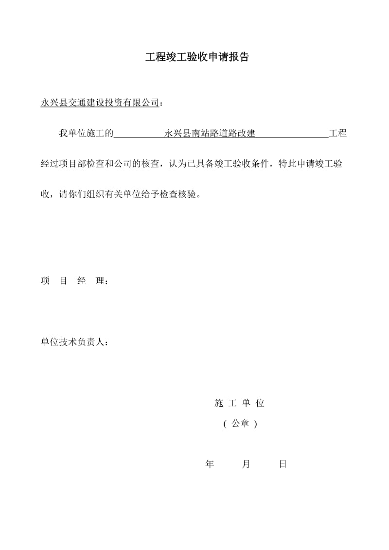 永兴县南站路道路改建工程项目竣工验收申请书(珍藏版).doc_第3页