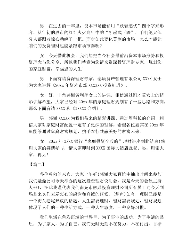 理财讲座主持人开场白.doc_第2页