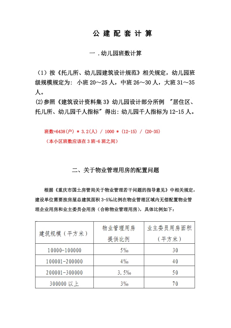 物管、幼儿园计算方法.doc_第1页