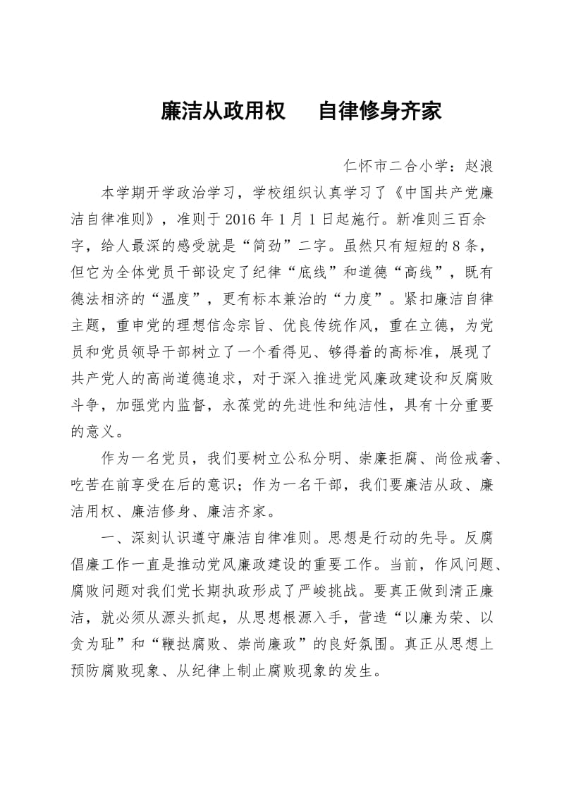 廉洁从政用权自律修身齐家心得体会.doc_第1页