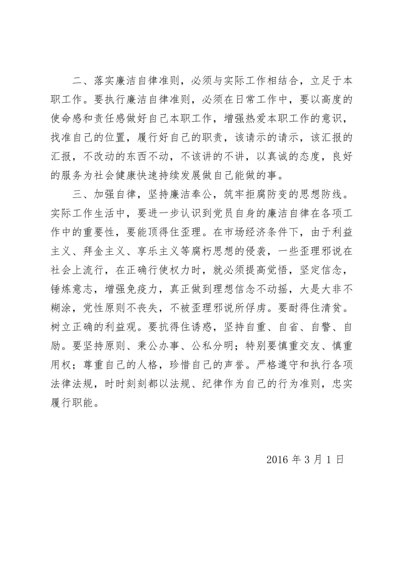 廉洁从政用权自律修身齐家心得体会.doc_第2页