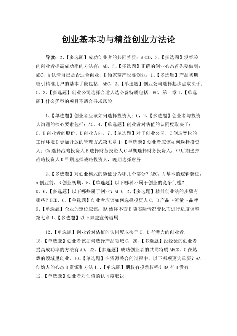 高校邦创业基本功与精益创业方法论答案.doc_第1页