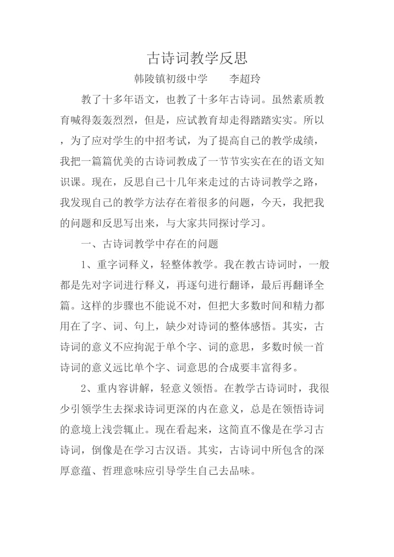 古诗词教学反思.doc_第1页