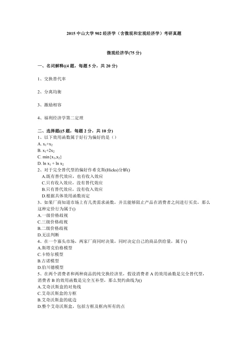 中山大学902经济学(含微观和宏观经济学)考研真题.doc_第1页