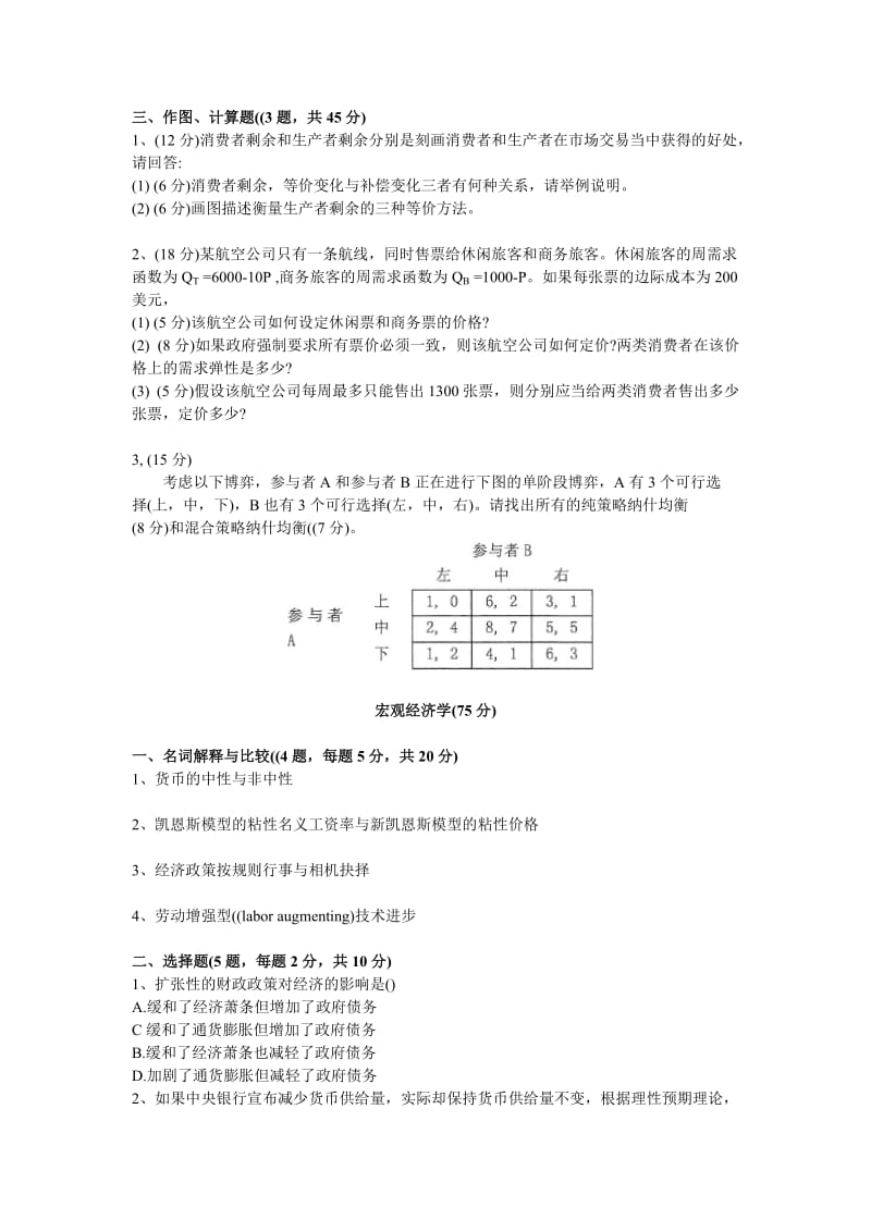 中山大学902经济学(含微观和宏观经济学)考研真题.doc_第2页