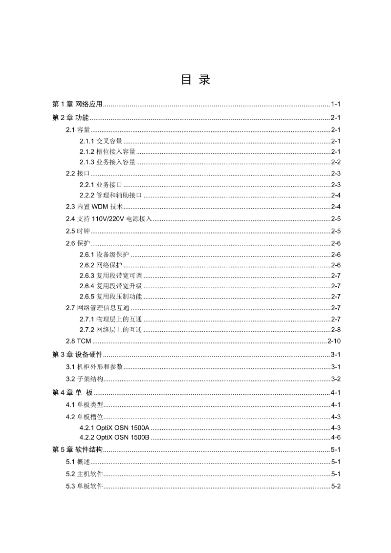 OSN1500产品概述分册.doc_第1页