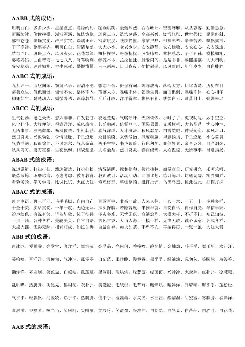 各种类型的成语总结.doc_第1页