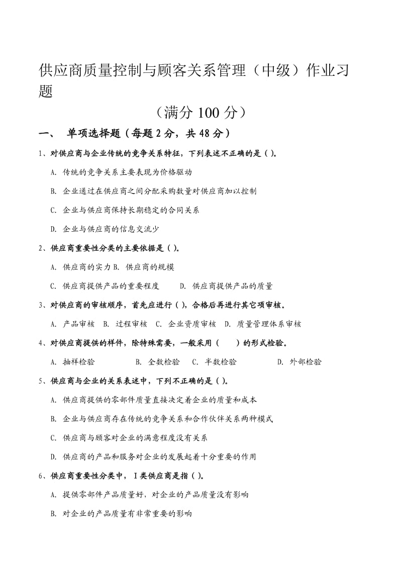 中级供应商质量控制与顾客关系管理作业习题.doc_第1页