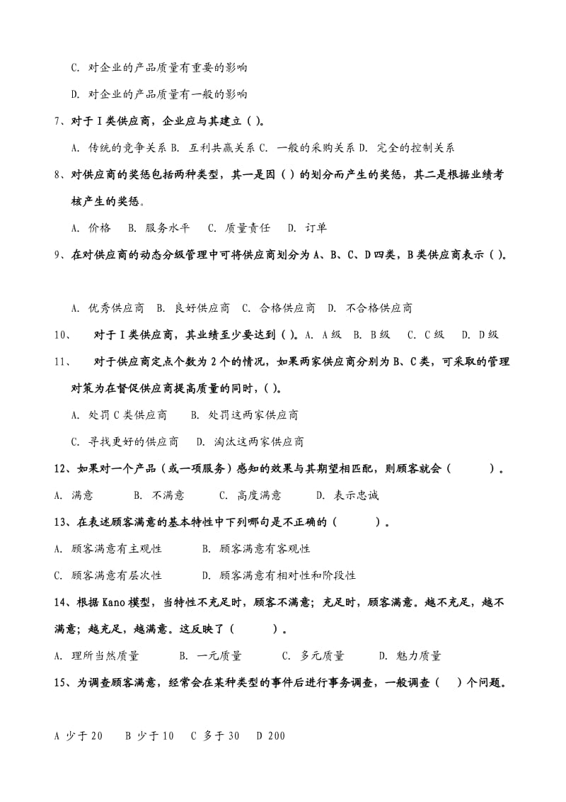 中级供应商质量控制与顾客关系管理作业习题.doc_第2页