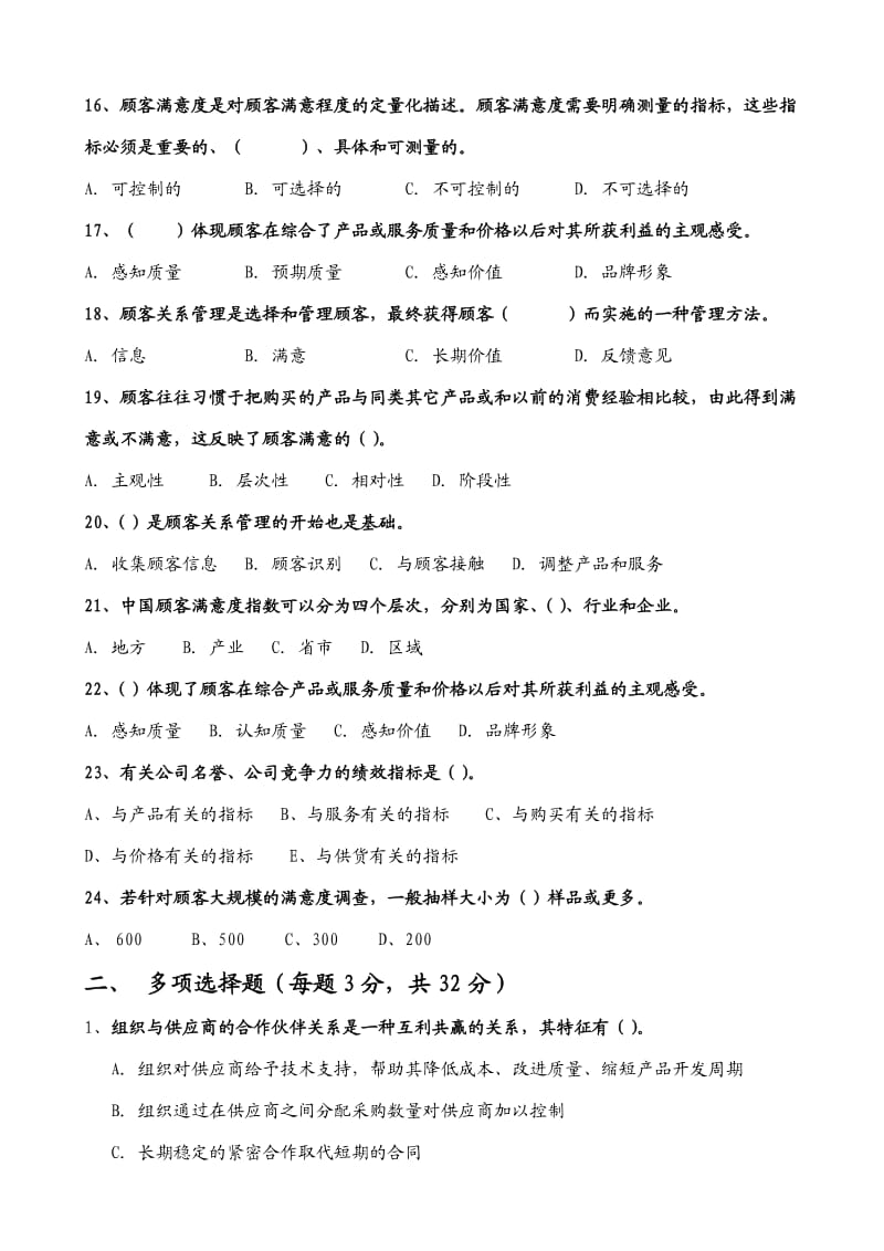 中级供应商质量控制与顾客关系管理作业习题.doc_第3页