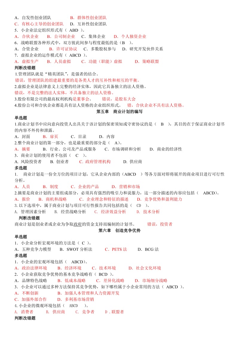 电大《小企业管理》期末复习整理资料.doc_第3页