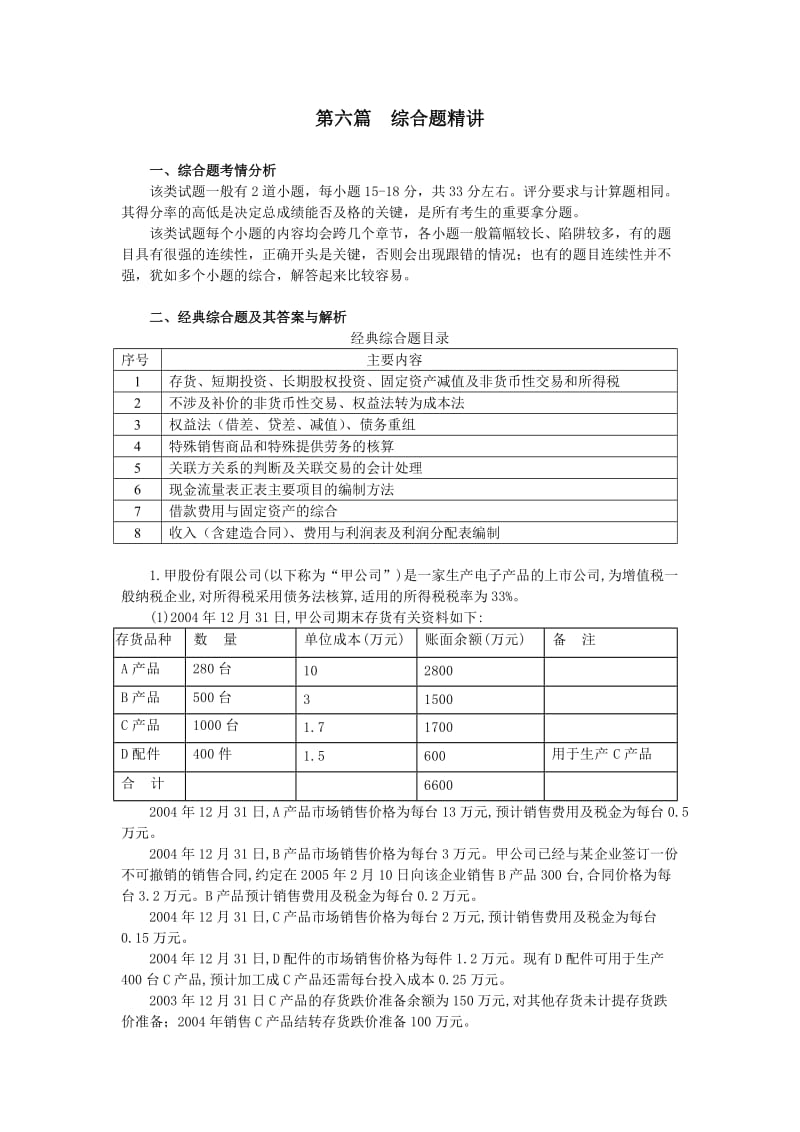 中级实务综合题精讲(上会).doc_第1页