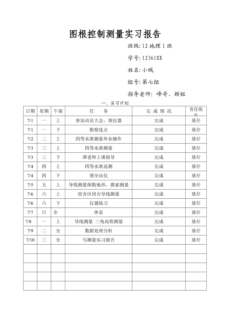 图根控制测量实习报告.doc_第1页