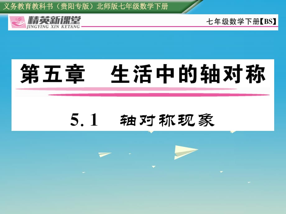 七年級(jí)數(shù)學(xué)下冊(cè) 5_1 軸對(duì)稱現(xiàn)象課件 （新版）北師大版.ppt_第1頁(yè)