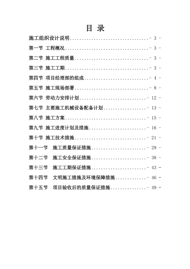 高标准基本农田建设项目田间道路泥结石路面施工组织设计.doc_第1页