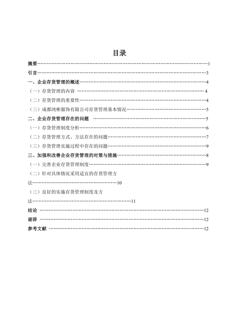 《存货管理问题》word版.doc_第1页