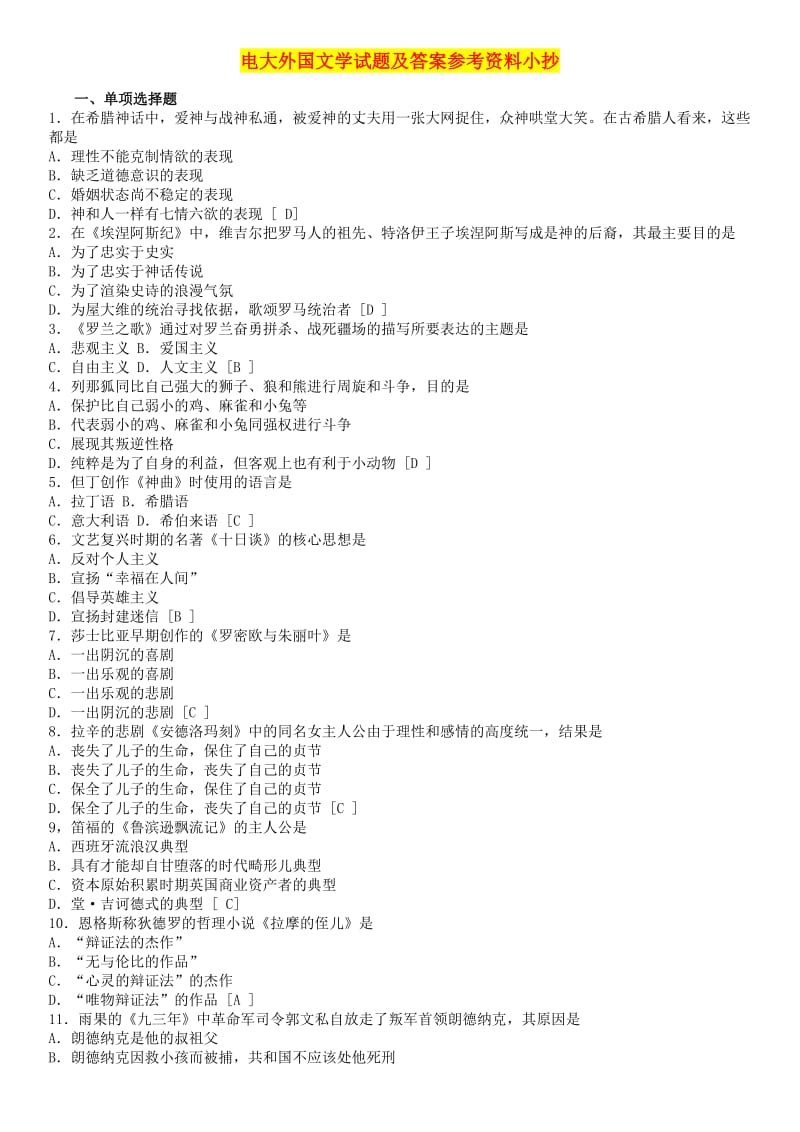 2016电大外国文学试题及答案参考资料小抄.doc_第1页