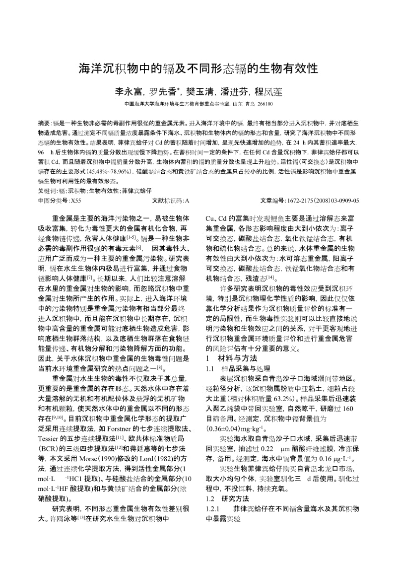 海洋沉积物中的镉及不同形态镉的生物有效性.doc_第1页