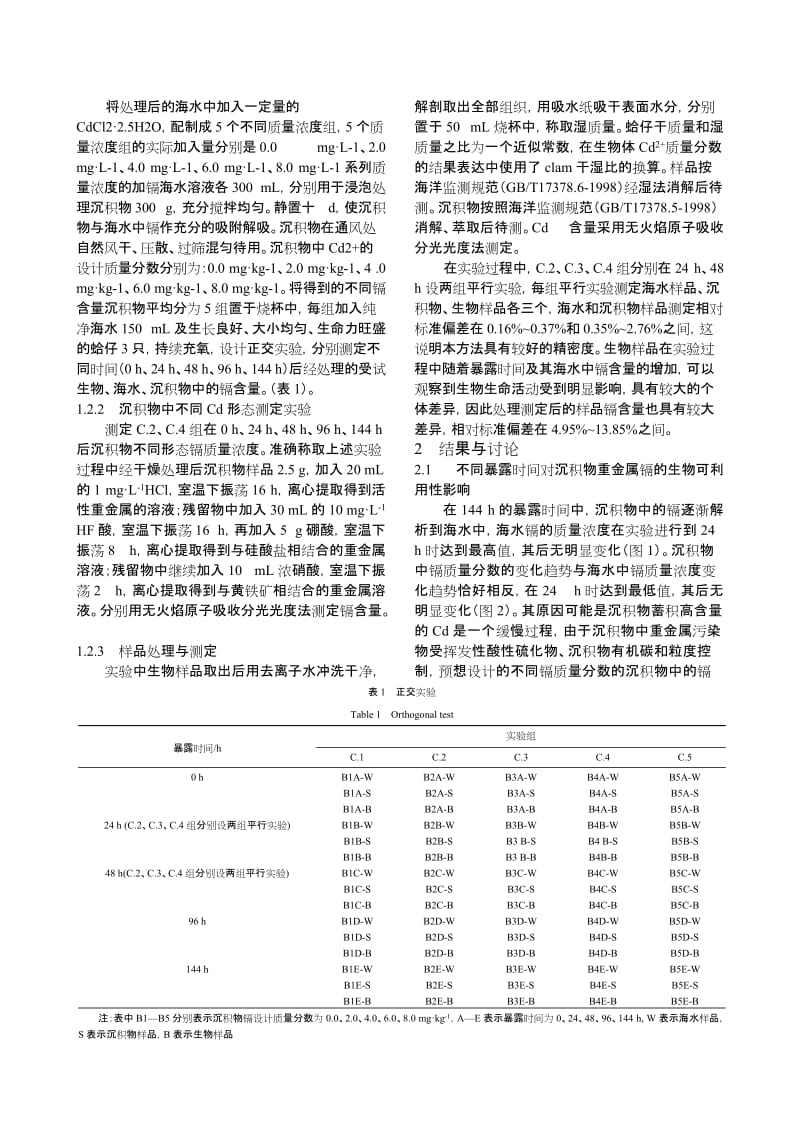 海洋沉积物中的镉及不同形态镉的生物有效性.doc_第2页