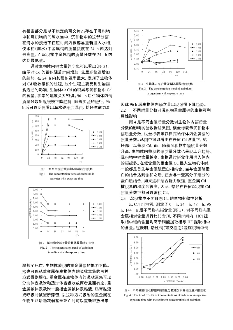 海洋沉积物中的镉及不同形态镉的生物有效性.doc_第3页