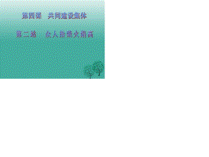 七年級(jí)政治上冊(cè) 第4課 第2框 眾人拾柴火焰高課件 北師大版（道德與法治）.ppt