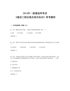 一級建造師考試《建設工程法規(guī)及相關知識》?？碱}型.doc