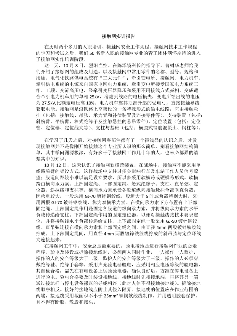 接触网实训报告.doc_第1页