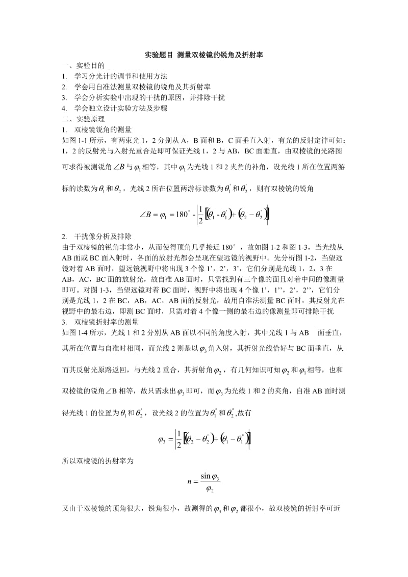 大学物理实验测量双棱镜的锐角及折射率.doc_第1页