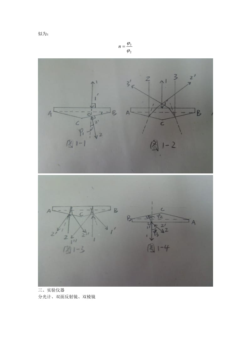 大学物理实验测量双棱镜的锐角及折射率.doc_第2页