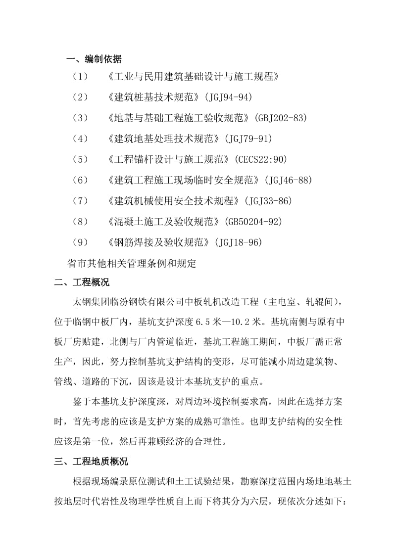 潜水钻锚杆高压旋喷桩施工组织设计.doc_第1页