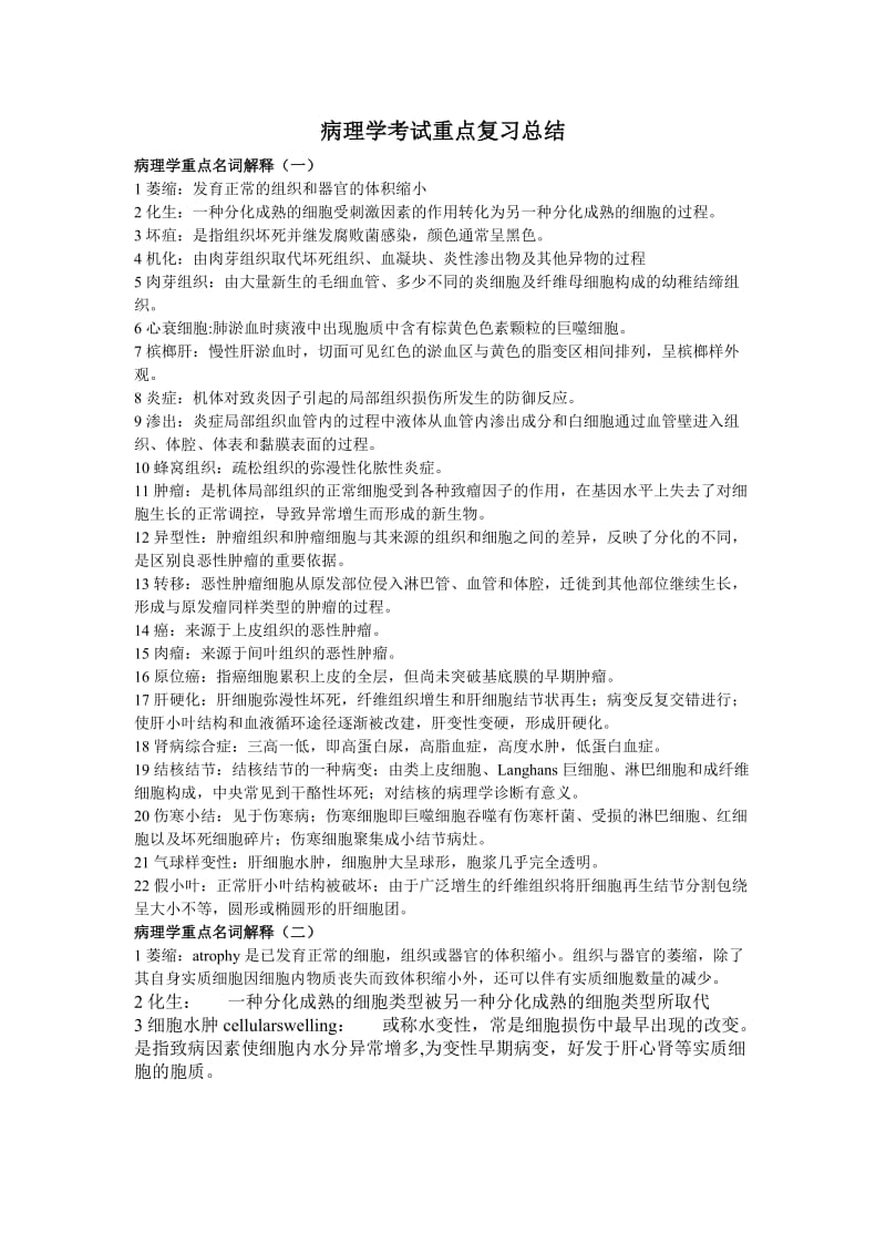 病理学考试重点复习总结.doc_第1页