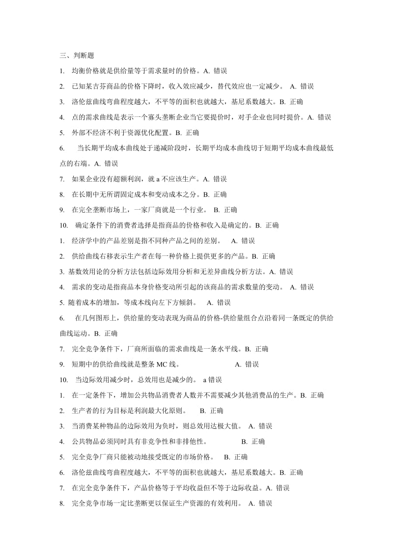 西方经济学判断题题库.doc_第1页