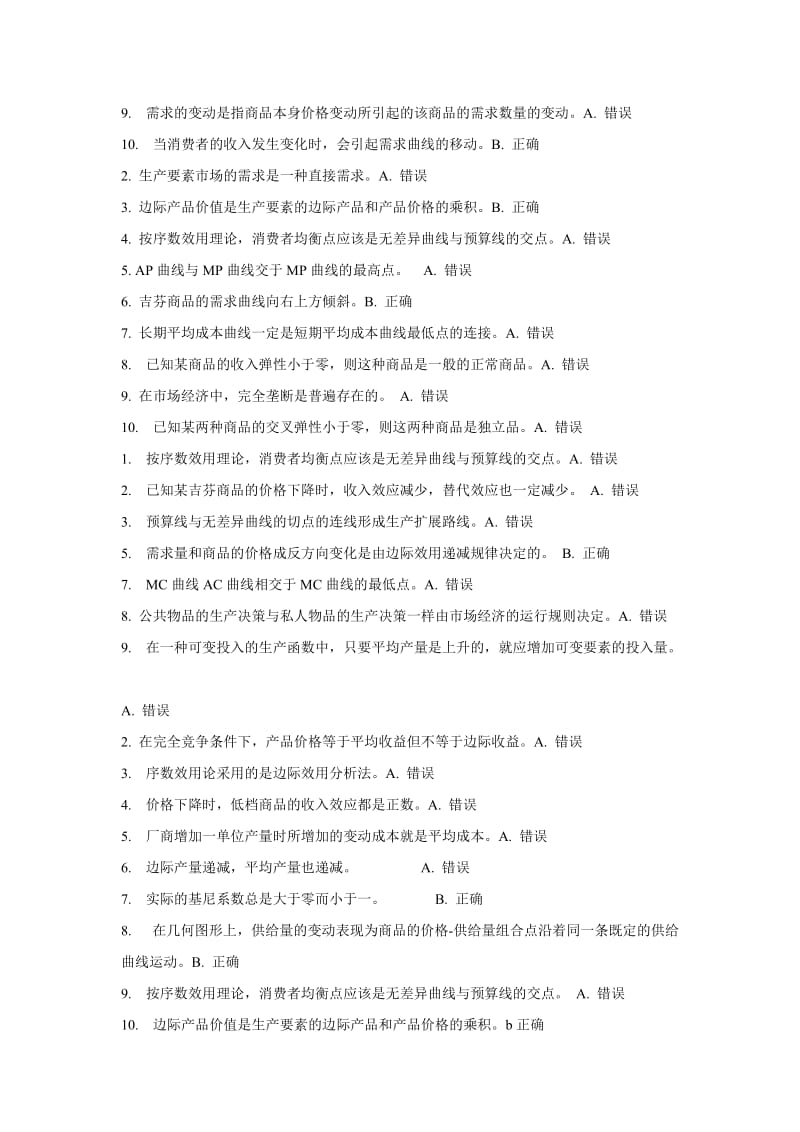 西方经济学判断题题库.doc_第2页