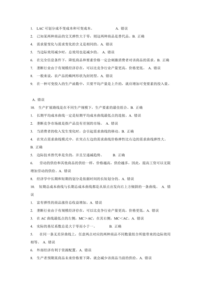 西方经济学判断题题库.doc_第3页